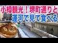 【北海道ドライブ】小樽運河や堺町通りを観光！美味しいものも食べる！