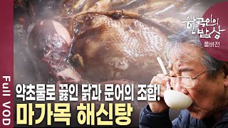 단풍처럼 붉게 물드는 열매가 있다!? 산촌마을 사람들의 산중 진미! [한국인의밥상 KBS 20191031 방송]