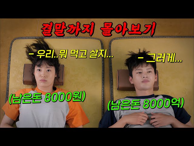 막 써서 ?8000억이 남은?서인국과 안 써서 " 8000원 " 이 남은 남지현의 짠내나는 드라마!! 결말까지 몰아보기