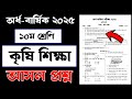 ১০ম শ্রেণির অর্ধ বার্ষিক পরীক্ষা ২০২৫ কৃষি শিক্ষা 📘 | কৃষি শিক্ষা | Class 10 Half Yearly Exam 2025