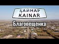 Село КАЙНАР | Благовещенка | Кордайский район, Жамбылская область, Казахстан, 2021.