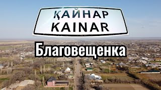 картинка: Село КАЙНАР | Благовещенка | Кордайский район, Жамбылская область, Казахстан, 2021.