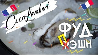 Обзор на COCO LAMBERT/ Французская кухня в Москве с итальянским акцентом