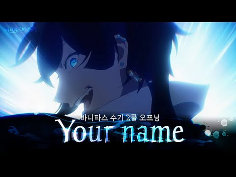 (한글자막) 바니타스의 수기 2쿨 OP Full - Your Name / Little Glee Monster