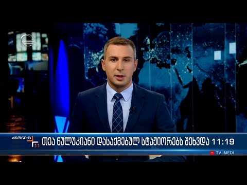 ქრონიკა 11:00 საათზე - 11 ოქტომბერი, 2022 წელი