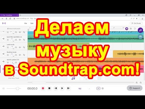 Trip Hop Стрим ♪ Как делать музыку в приложении Soundtrap ♫