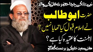 Hazrat Abu Talib aur Ahl e Sunnat ka Aqeeda - Mufti Saeed Khan حضرت ابوطالب اور اہلسنت کا عقیدہ