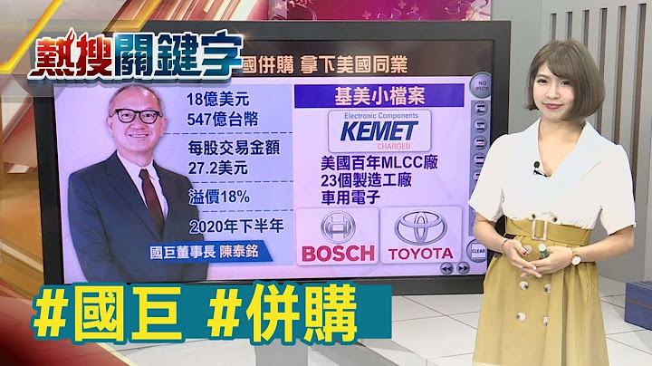 筹谋10年! 国巨并美国百年被动元件厂基美 MLCC市占稳坐全球第三｜非凡新闻｜【热搜关键字】 - 天天要闻