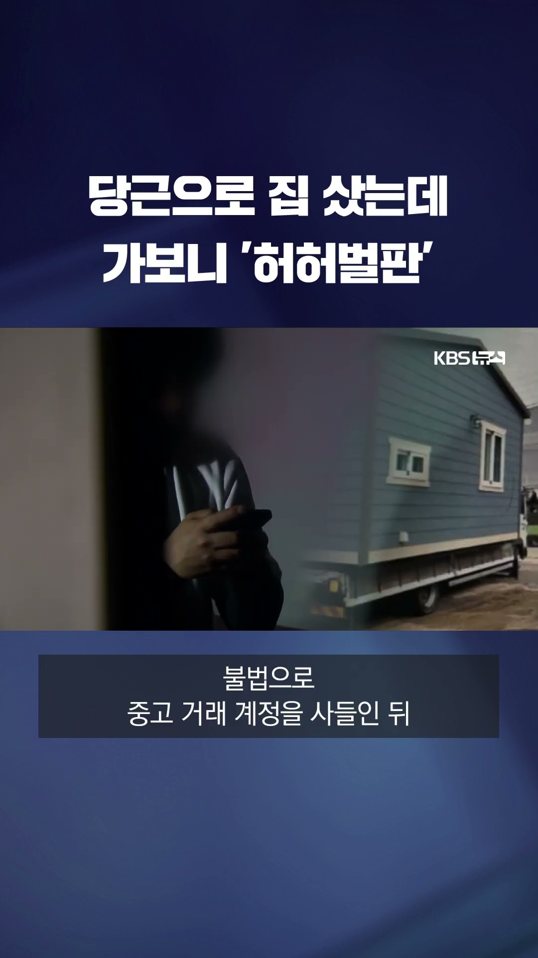 “이동식 주택 팔아요”…5억대 중고 거래 사기 일당 구속 #shorts / KBS