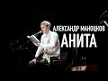 ВЕРА Полозкова • АНИТА. Читает Александр МАНОЦКОВ