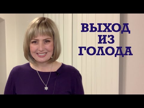 Выход из 21 дневного голода. Личный опыт