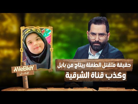 وبلي حقيقة مقتل الطفلة ريتاج من بابل وكذب قناة الشرقية