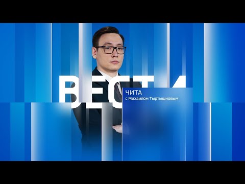 22 января "Вести-Чита" в 14:30 с сурдопереводом