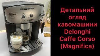 Детальний огляд кавомашини Delonghi Caffe Corso(Magnifica)