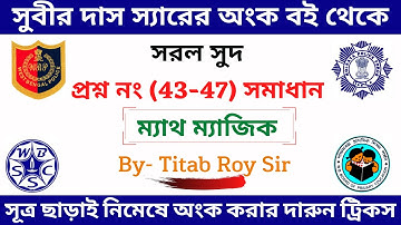 Subir Das Sir Math Book Solutions || Chapter - 27 || Simple Interest || সরল সুদ | By - Titab Roy Sir