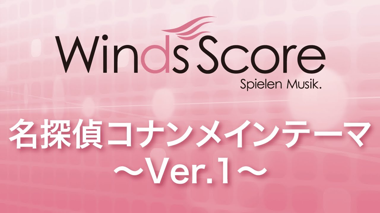 Wsl 10 017 名探偵コナンメインテーマ 吹奏楽セレクション Youtube