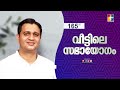 നിന്ദ മാറും || PR. ANISH THOMAS || 165-ാം മത് വീട്ടിലെ സഭായോഗം || @powervisiontv