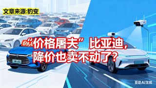 价格屠夫比亚迪， 降价也卖不动了？
