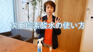 次亜塩素酸水の使い方