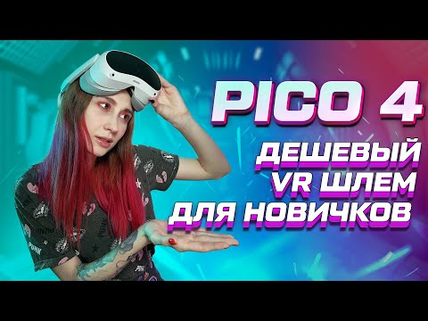 Видео: ПЛЮСЫ PICO 4 | СРАВНЕНИЕ С QUEST 2