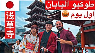 كيف تقضي اول يوم في طوكيو اليابان  | السياحة في طوكيو #2