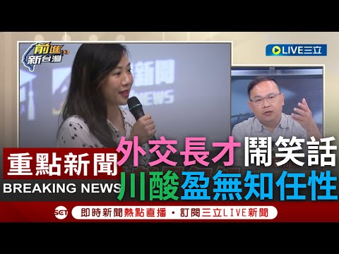 [一刀未剪]王義川嗆吳欣盈"無知.任性.野蠻公主"! 參加COP28遭擋 吳欣盈轟外交部"斷交部" 柯提名盈稱"外交"是她強項 川酸:"外交長才"鬧笑話｜【焦點人物大現場】20