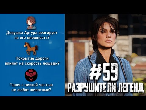 видео: RDR 2 - РАЗРУШИТЕЛИ ЛЕГЕНД #59