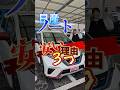 日産ノートが安い理由3選#日産 #ノート #nissan