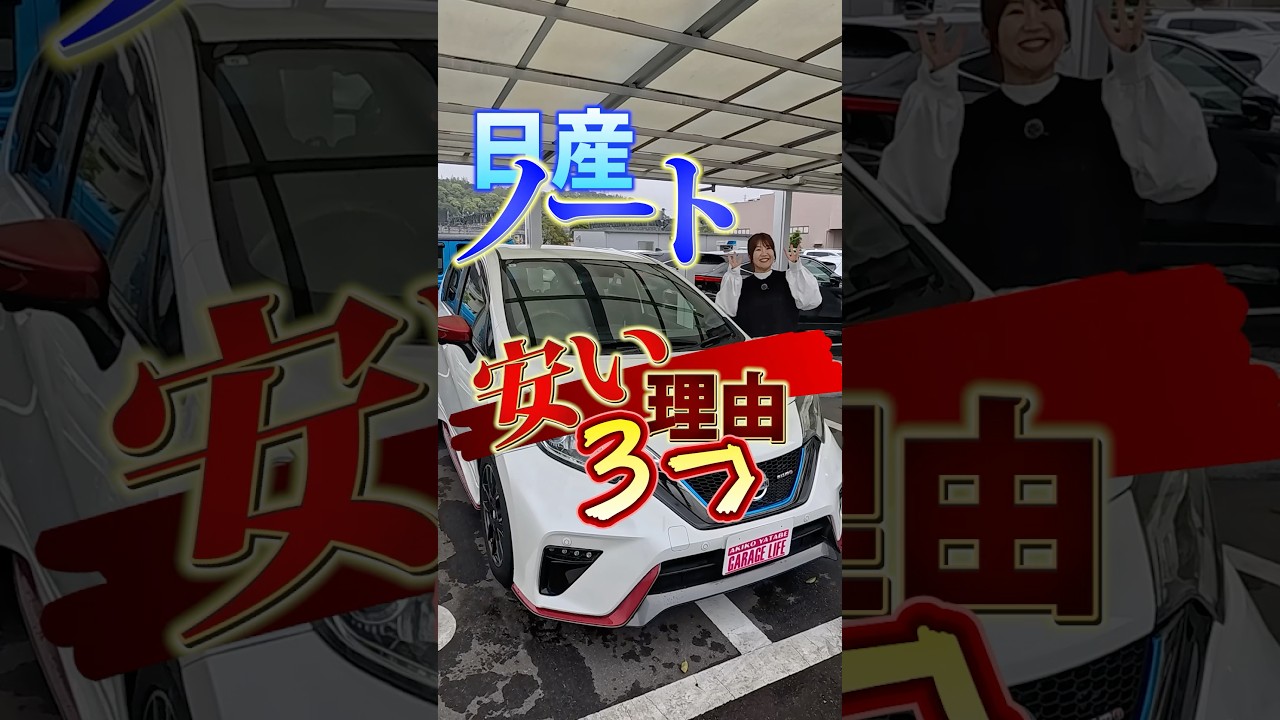 日産ノートが安い理由3選#日産 #ノート #nissan