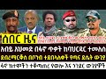 የእለተ ሰንበት የጥር 3 2018 የሰአቱ አበይት እና ሰበር ዜናዎች Ethiopian News Today Jan 11