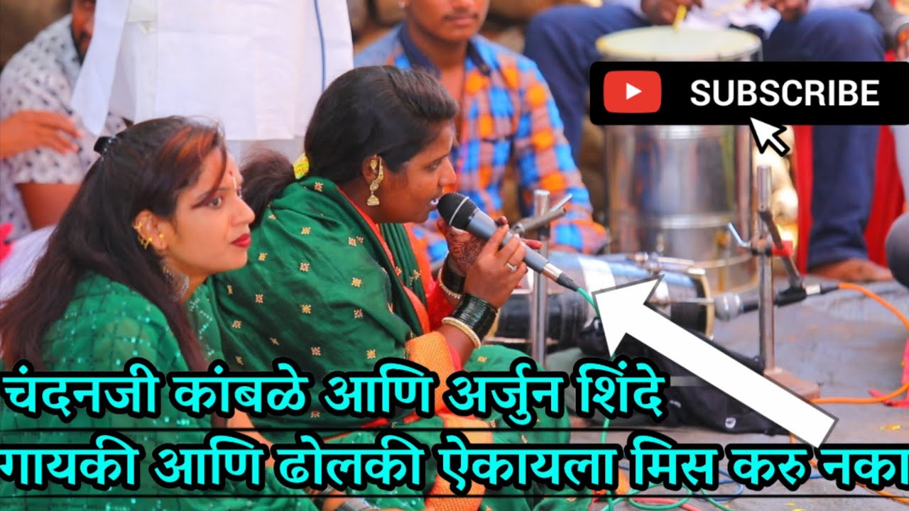 रेणुकाताई जेजुरिकर यांची गायकी आणी अर्जुन शिंदे यांची ढोलकी ऐकायला मिस करु नका