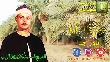 تلاوة نادرة من سورة البقرة 259_262 الشيخ السعيد عبد الصمد الزناتي