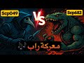 معركة راب بين الscp049 طبيب الطاعون والScp682 التمساح 