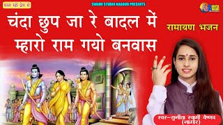 Sunita Swami ||चंदा छुप जा रे बादल में म्हारो राम गयो बनवास ||रामायण भजन||Chanda chup ja re Badal me