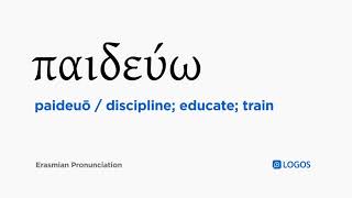How to pronounce Paideuō in Biblical Greek - (παιδεύω / discipline; educate; train) screenshot 4