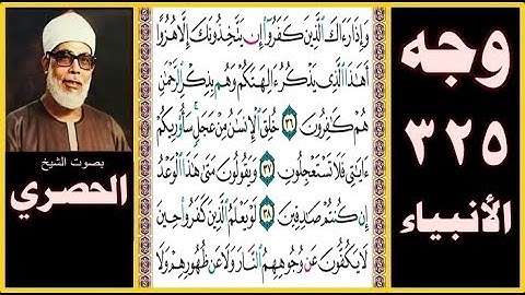 صفحة 325 - سورة الأنبياء بصوت الحصري- وإذا رآك الذين كفروا إن يتخذونك إلا هزوا أهذا الذي يذكر آلهتكم