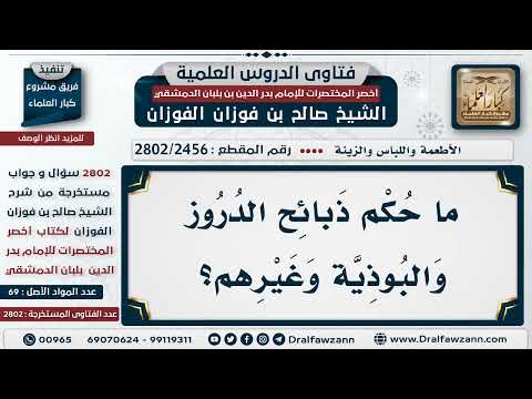 [2456 -2802] حكم ذبائح الدروز والبوذية؟
