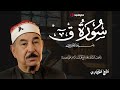 سورة ق بتلاوة خاشعة تهز القلوب الشيخ محمد محمود الطبلاوي 