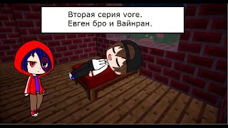 Евген Бро забил на Вайнрана vore screenshot 2