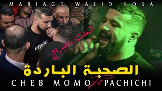 Cheb MoMo (Sohba ELbarda_معاكم ما لقيت فايدة) Mariage Walid_Lokka Tebessa 2022 - 🔥شعلت بالتبراح 🔥