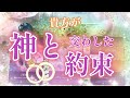 094.eriko耳🩷「貴方が神と交わした約束」💍誰にでも約束がある✨ 壮大なあなたの命🌈🍀幸福の約束💜ご神託✨タロット🪽ルノルマン🃏👑🌸💝😊
