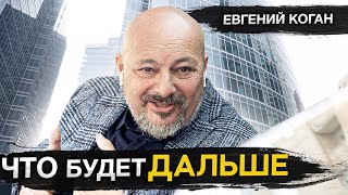 ЧТО БУДЕТ ДАЛЬШЕ / ВТОРАЯ ВОЛНА В РОССИИ / ПРО САНКЦИИ И ДОЛЛАР