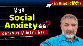 Kya Social Anxiety Serious Bimari hai? | Social Anxiety: Symptoms, Causes, Treatment & more | SMQ