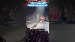 Singing Bird Concert #2 #โตมากับเพลงพี่เบิร์ด