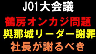與那城リーダーに謝罪させるな！社長の説明と謝罪が必須！【JO1大会議】鶴房汐恩のオンカジ書類送検問題でリスケと謝罪と方針全て間違えてる件