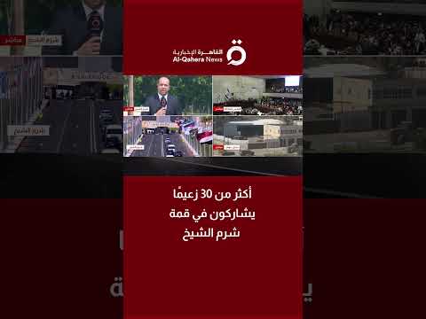 موفدنا أحمد زيد يكشف آخر تطورات قمة شرم الشيخ