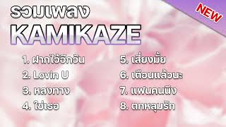 รวมเพลง KAMIKAZE [ ฝากไว้อีกวัน + Lovin U + หลงทาง + ใช่เธอ ] เพลง 2024