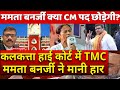 कलकत्ता हाई कोर्ट में TMC ममता बनर्जी ने मानी हार जज को बताया BJP सदस्य ममता क्या कम पद छोड़ेगी?