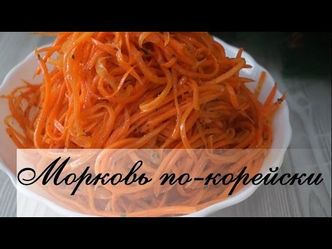 Морковь по-корейски. Обалденно вкусный рецепт!