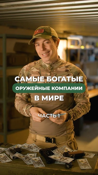 Самые богатые оружейные компании (Часть 1) 💥💰 - YouTube